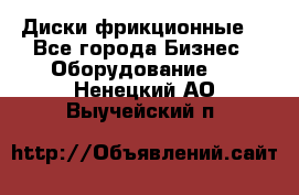 Диски фрикционные. - Все города Бизнес » Оборудование   . Ненецкий АО,Выучейский п.